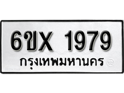 รับจองทะเบียน 1979 – ทะเบียนรถเลข 1979 หมวดใหม่เลขถูกใจจากกรมขนส่ง