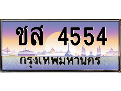 ทะเบียนรถ 4554 ป้ายประมูล – ชส 4554 พร้อมส่งมอบ จากกรมขนส่ง