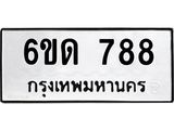 รับจองทะเบียนรถ 788 หมวดใหม่ 6ขด 788 ทะเบียนมงคล ผลรวมดี 32