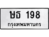 ต้องการทะเบียนรถ 198 หมวดทะเบียน – ษธ 198 เลขทะเบียนที่ตามหาจากกรมขนส่ง,