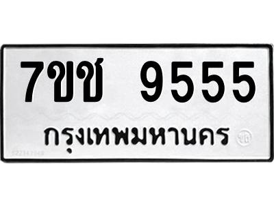 รับจองทะเบียนรถ 9555 หมวดใหม่ 7ขช 9555 ทะเบียนมงคล
