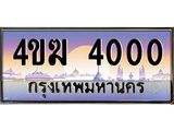 ทะเบียนรถ 4000 เลขประมูล ทะเบียนสวย 4ขฆ 4000 จากกรมขนส่ง