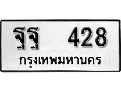 ทะเบียนรถ 428 ทะเบียนเลขมงคล – ฐฐ 428 ผลรวมดี 32 พร้อมส่งมอบ จากกรมขนส่ง