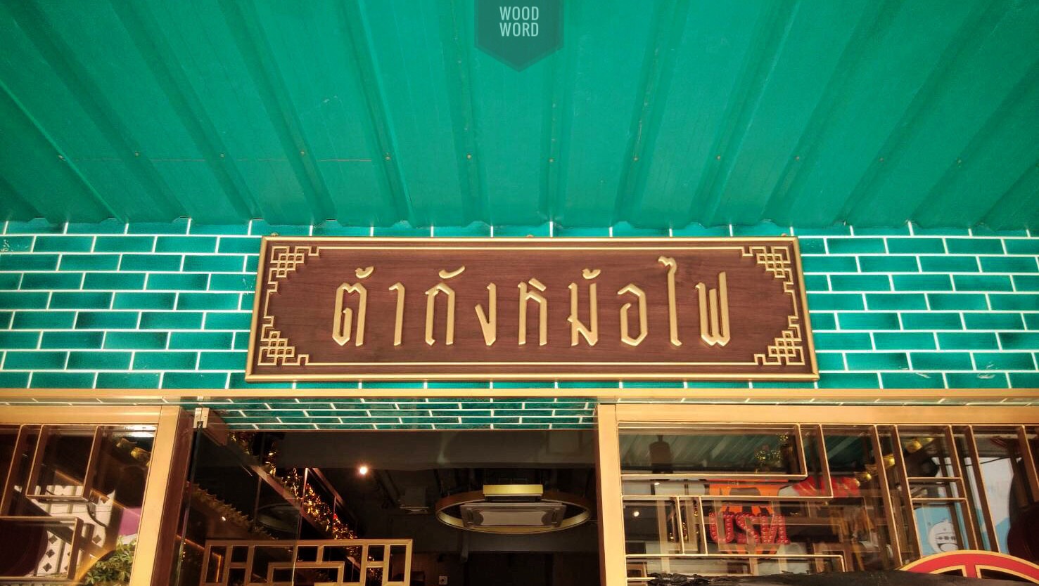 ป้ายไม้สัก
