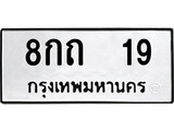 ทะเบียนเลขมงคล - 19 เลขนำโชค เหมาะนำใส่รถของคุณ - 8กถ 19 ทะเบียนแท้จากกรมขนส่ง