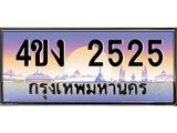 ป้ายทะเบียนรถ 2525 เลขประมูล ทะเบียนสวย 4ขง 2525 จากกรมขนส่ง