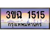ทะเบียนรถ 1515, เลขประมูล ทะเบียนสวย เสริมความมงคล ให้โชค – 3ขฉ 1515