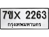 รับจองเลขทะเบียนรถ 2263 – หมวดใหม่ (หมวดเก่าเรามีบริการ จากกรมขนส่ง)