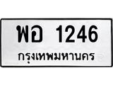 ทะเบียนรถ 1246 ทะเบียนมงคล พอ 1246 จากกรมขนส่ง