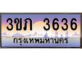 ทะเบียนรถ 3636 เลขประมูล ทะเบียนสวย 3ขภ 3636 ผลรวมดี 24