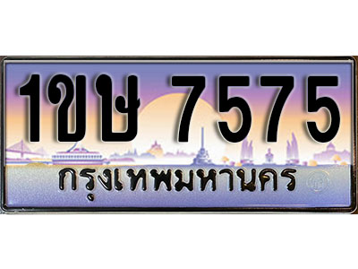 ทะเบียนรถ 7575, เลขประมูล ทะเบียนสวย – 1ขษ 7575, ทะเบียนประมูล ทะเบียนขนส่ง, 1ขษ 7575
