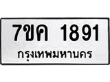 รับจองทะเบียนรถ 1891 หมวดใหม่ 7ขค 1891 ทะเบียนมงคล ผลรวมดี 32
