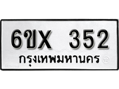 รับจองทะเบียน 352 – ทะเบียนรถเลข 352 หมวดใหม่เลขถูกใจจากกรมขนส่ง