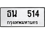 ทะเบียนผลรวมดี 19 เลขมงคล 514 - ธน 514 โดย บริษัท ออนไลน์ขายดี จำกัด,