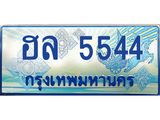 ป้ายทะเบียน 5544 ทะเบียนรถตู้ 5544 หมวด - ฮล 5544 ทะเบียนรถตู้เลขมงคล