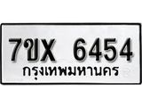 รับจองเลขทะเบียนรถ 6454– หมวดใหม่ (หมวดเก่าเรามีบริการ จากกรมขนส่ง)