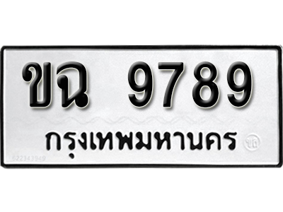 ทะเบียนรถ 9789 ทะเบียนเลขมงคล – ขฉ 9789 ผลรวมดี 40 พร้อมส่งมอบ จากกรมขนส่ง