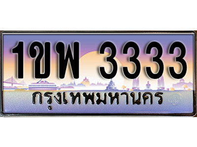 ทะเบียนประมูล 3333, ผลรวมดี 23, ทะเบียนรถ 3333– 1ขพ 3333,ทะเบียนมงคลเลขสวย จากกรมขนส่งฯ, 1ขพ 3333