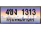ป้ายทะเบียนรถ 1313 เลขประมูล ทะเบียนสวย 4ขง 1313 จากกรมขนส่ง