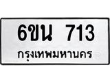 รับจองทะเบียนรถ 713 หมวดใหม่ 6ขน 713 ทะเบียนมงคล ผลรวมดี 24