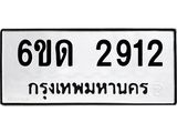 รับจองทะเบียนรถ 2912 หมวดใหม่ 6ขด 2912 ทะเบียนมงคล ผลรวมดี 23