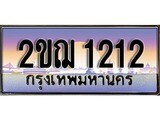 ทะเบียนประมูล 1212, ผลรวมดี 15, ทะเบียนรถ 1212– 2ขฌ 1212,ทะเบียนมงคลเลขสวย จากกรมขนส่งฯ, 2ขฌ 2121