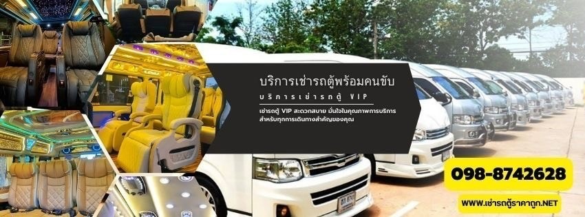 เช่ารถตู้ราคาถูก