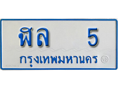 ทะเบียนรถตู้ 5 ทะเบียนรถตู้เลขมงคล – ฬล 5 พร้อมส่งมอบ