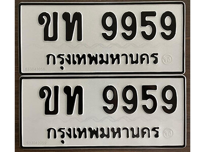 ทะเบียนรถ 9959 ทะเบียนมงคล เลขนำโชค - ขท 9959 จากกรมขนส่ง