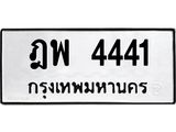 ทะเบียนรถ 4441 ทะเบียนเลขมงคล ทะเบียนนำโชค - ฎพ 4441 จากกรมขนส่ง