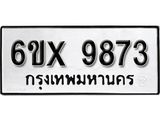 รับจองเลขทะเบียนรถ 9873– หมวดใหม่ (หมวดเก่าเรามีบริการ จากกรมขนส่ง)