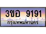 ทะเบียนสวย 9191 ทะเบียนประมูล 3ขอ 9191 จากกรมขนส่ง