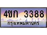ทะเบียนรถ 3388 เลขประมูล ทะเบียนสวย 4ขก 3388
