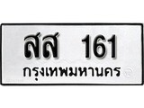 ทะเบียนรถ 161 ทะเบียนมงคล เลขนำโชค - สส 161 จากกรมขนส่ง