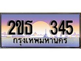 เลขทะเบียน 345, ป้ายประมูล – 2ขธ 345,เลขสวยเหนือระดับ ในราคาพิเศษ, 2ขธ 345