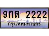 ทะเบียนรถ 2222 เลขประมูล ทะเบียนสวย 9กต 2222 จากกรมขนส่ง