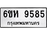 รับจองทะเบียนรถ 9585 หมวดใหม่ 6ขห 9585 ทะเบียนมงคล ผลรวมดี 40