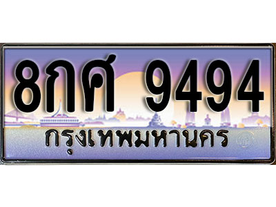 เลขผลรวมดี 42 ทะเบียนรถ 9494 เลขประมูล ทะเบียนสวย - 8กศ 9494 จากกรมขนส่ง
