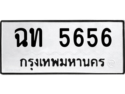ทะเบียนรถ 5656 ทะเบียนเลขมงคล เลขนำโชค - ฉท 5656 จากกรมขนส่ง