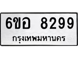 รับจองทะเบียนรถ 8299 หมวดใหม่ 6ขอ 8299 ทะเบียนมงคล ผลรวมดี 42
