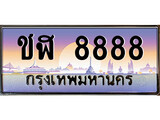ทะเบียนรถ ชฬ 8888 เลขประมูล ทะเบียนสวย ชฬ 8888 จากกรมขนส่ง