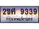 Okdee ทะเบียนสวย 9339 ป้ายประมูล – 2ขศ 9339 พร้อมส่งมอบ-ในราคาพิเศษ