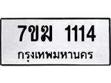 รับจองทะเบียนรถ 1114 หมวดใหม่ 7ขฆ 1114 ทะเบียนมงคล ผลรวมดี 19