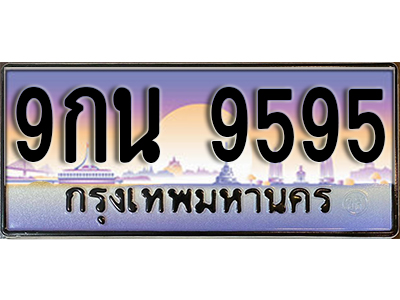 ทะเบียนรถ 9595 ป้ายประมูล – 9กน 9595 พร้อมส่งมอบ จากกรมขนส่ง