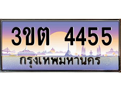 ทะเบียนรถ 4455 ป้ายประมูล – 3ขต 4455 พร้อมส่งมอบ จากกรมขนส่ง