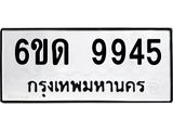 รับจองทะเบียนรถ 9945 หมวดใหม่ 6ขด 9945 ทะเบียนมงคล ผลรวมดี 36
