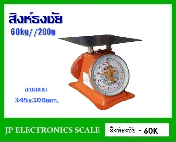 เครื่องชั่งสปริงเหล็ก60kg ตาชั่งสปริง2หน้า กิโลสปริงกันน้ำ60kg เครื่องชั่งแบบมีกลไกล60กิโล เครื่องชั่งสแตนเลส2หน้า เครื่องชั่งสแตนเลส60kg ค่าละเอียด200g เครื่องชั่งเข็มสแตนเลส60kg*200g ยี่ห้อ สิงห์ธงชัย รุ่น 60K จานแบนขนาด 345*300mm.