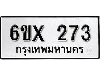 รับจองทะเบียน 273 – ทะเบียนรถเลข 273 หมวดใหม่เลขถูกใจจากกรมขนส่ง