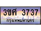 ทะเบียนรถ 3ขศ 3737 เลขประมูล ทะเบียนสวย 3737 ผลรวมดี 32