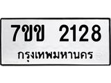 รับจองทะเบียนรถ 2128 หมวดใหม่ 7ขข 2128 ทะเบียนมงคล ผลรวมดี 24